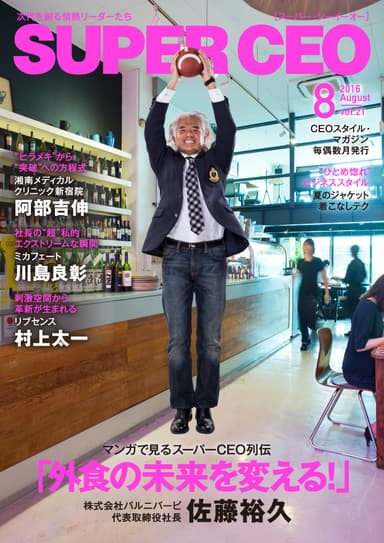 SUPER CEO vol.21　表紙・巻頭：佐藤裕久社長