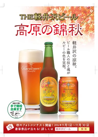 『THE軽井沢ビール〈浅間名水〉高原の錦秋(赤ビール)』ギフトパンフレット表