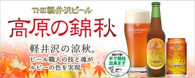 高原の錦秋(赤ビール)