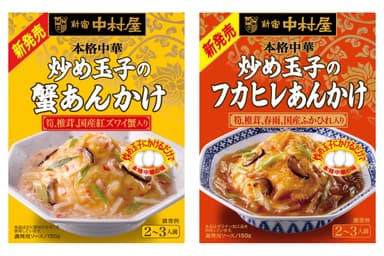 「本格中華　炒め玉子の蟹あんかけ」「本格中華　炒め玉子のフカヒレあんかけ」