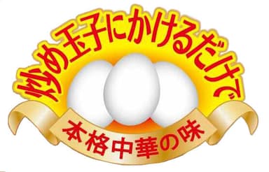 炒め玉子にかけるだけで本格中華の味