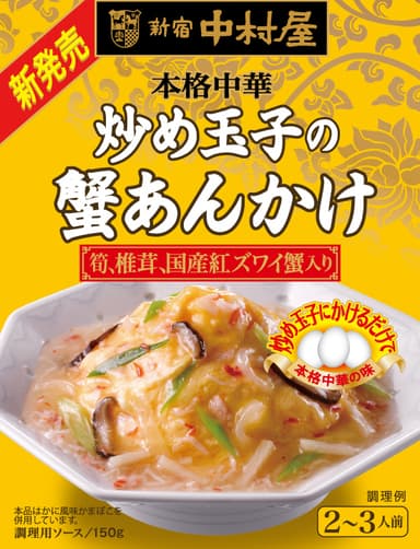 本格中華　炒め玉子の蟹あんかけ　パッケージ