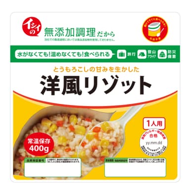 とうもろこしの甘味を生かした「洋風リゾット」