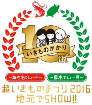 「超いきものまつり2016地元でSHOW!!」ロゴ