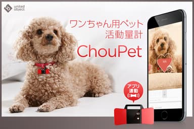 ペット活動量計ChouPet（シューペット）