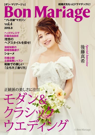 Bon Mariage vol4 表紙：後藤真希