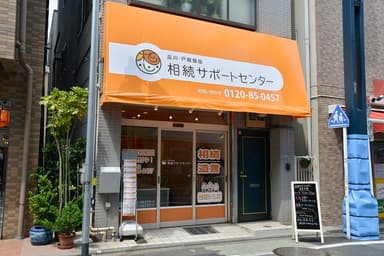 品川・戸越銀座相続サポートセンター