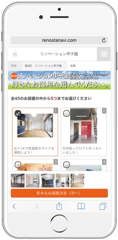 スマホ『リノベーション甲子園』投票画面