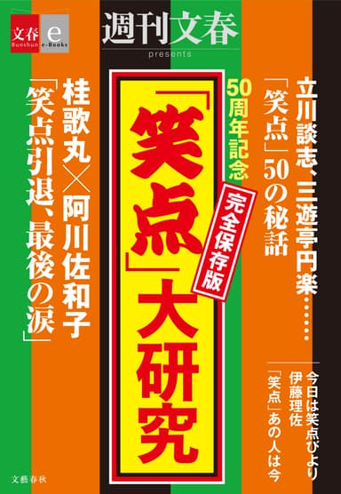 「笑点」大研究