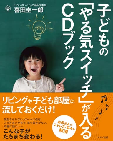 『子どもの「やる気スイッチ」が入るCDブック』表紙