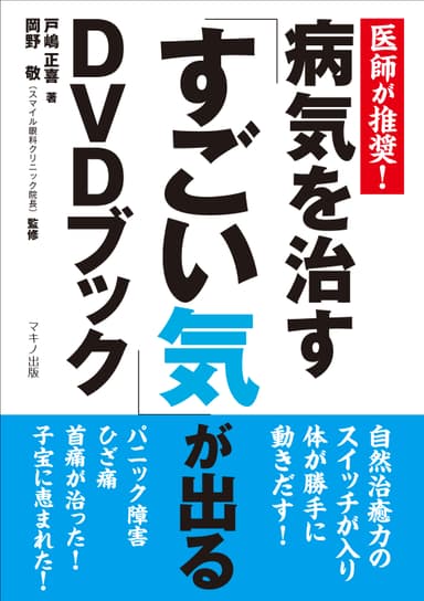 『病気を治す「すごい気」が出るDVDブック』表紙