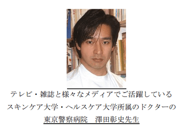 【図１】■	スキンケア大学・ヘルスケア大学所属ドクター・澤田彰史先生