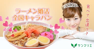 9/15（木）食欲の秋にぴったり！！『アルス南青山』でラーメン婚活☆