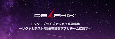 『Delphix Software』