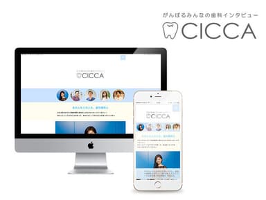 歯科インタビューサイト「CICCA(シッカ)」