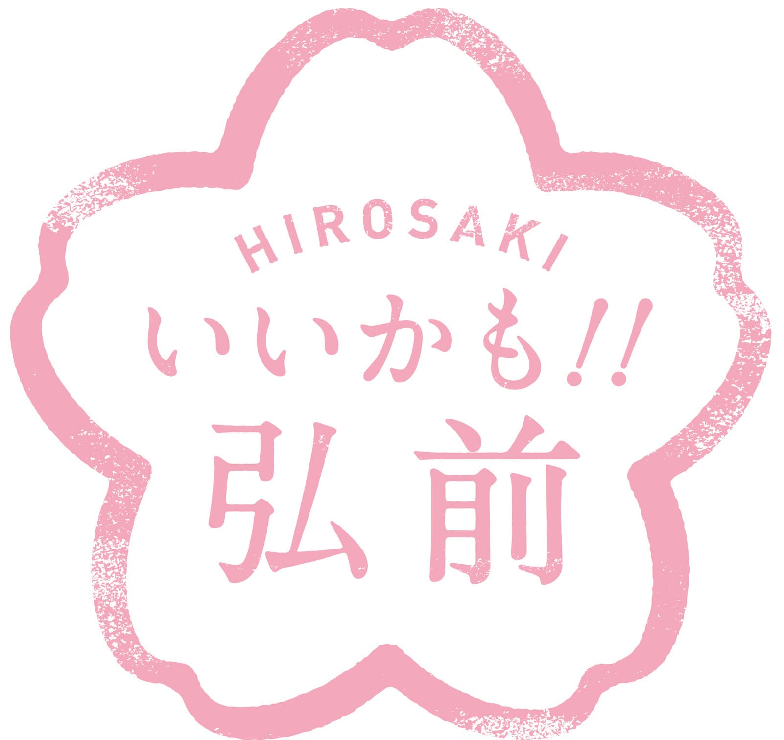 ふるさと納税「ひろさき応援寄附金」
12月までの期間限定コースリニューアル！
～お礼の品も大幅拡充～