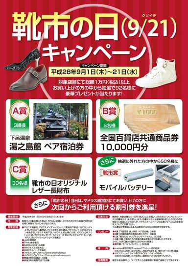 靴市の日 キャンペーン