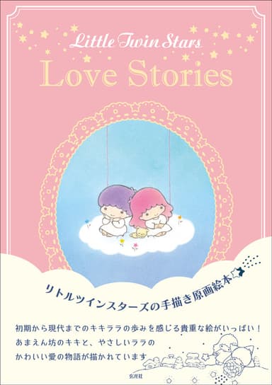 『Little Twin Stars Love Stories』表紙