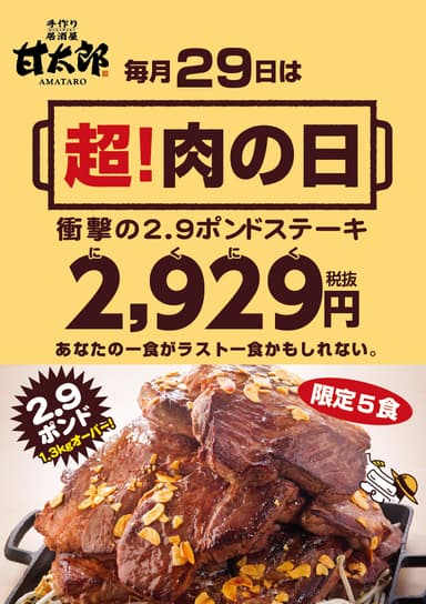 超！肉の日告知ビジュアル