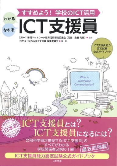 ICT支援員ガイドブック