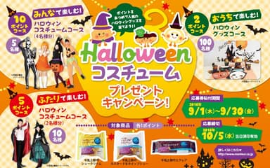 モンテール ハロウィンコスチューム プレゼントキャンペーン