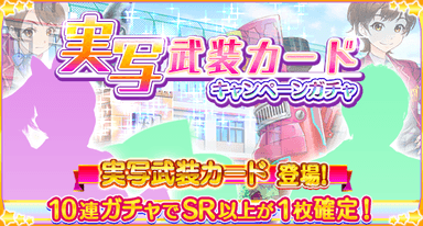 「実写武装カード」キャンペーンガチャ バナー