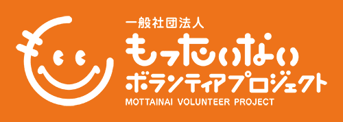 “もったいない”の心を子どもたちの未来に繋げる
「もったいないボランティアプロジェクト」設立