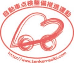 自動車点検整備推進協議会