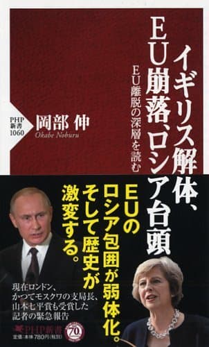 岡部伸著、ＰＨＰ新書『イギリス解体、ＥＵ崩落、ロシア台頭』書影