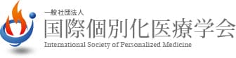 9月30日までの申込で“参加費割引制度”を適用　
第22回国際個別化医療学会学術集会　10月29日開催
～メインテーマ「Precision Medicineと個別化医療」～