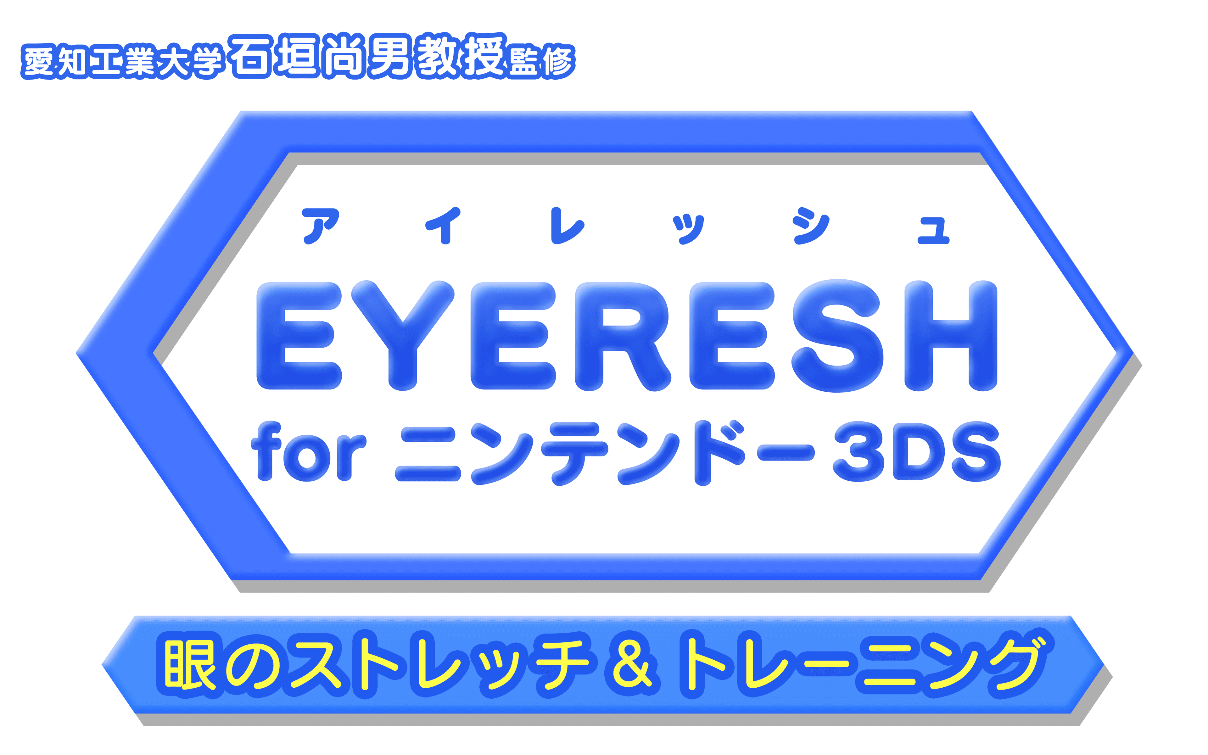 飛び出す映像を見るだけで眼筋をストレッチできる！
専用ソフト『EYERESH for ニンテンドー3DS』本日発売