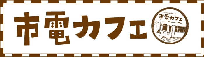 市電カフェに食べられるつりわ「カタカタつりわぱん」
販売数2万個を突破！