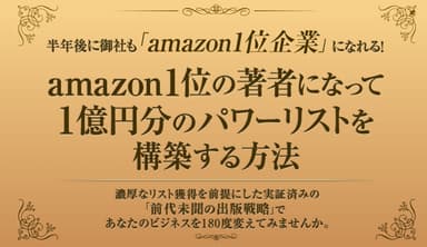 amazon総合一位と見込み客獲得を目指す