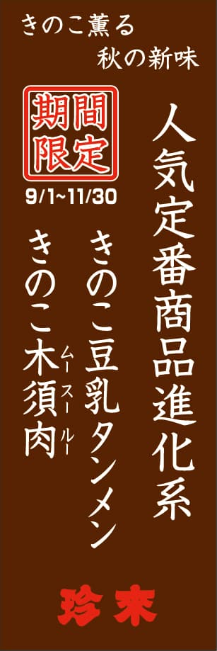 ■進化系フェアのぼり