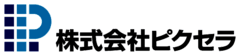 株式会社ピクセラ