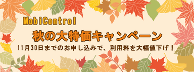 秋の大特価キャンペーン