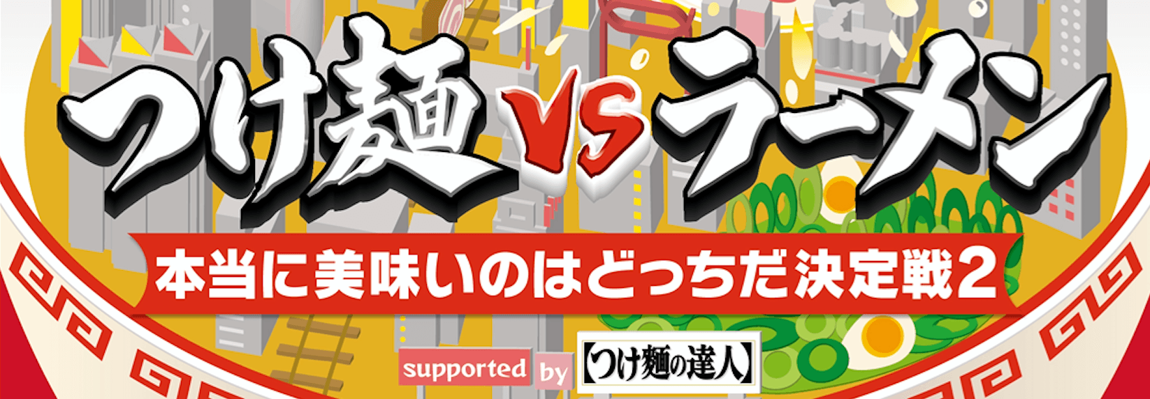 つけ麺VSラーメン“どちらが美味しいか”を競い合う！
大つけ麺博にて全国の40の名店、食べ比べイベント開催