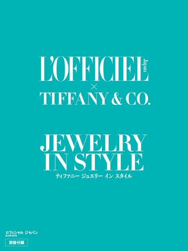 別冊「ティファニー ジュエリー イン スタイル」表紙