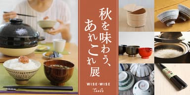 「秋を味わう、あれこれ展」メインイメージ