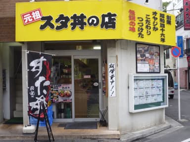 元祖スタ丼の店 国分寺店　外観イメージ