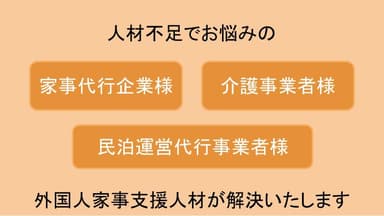 家事支援外国人の人材紹介事業