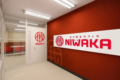 地方創生オフィス「NIWAKA」(1)