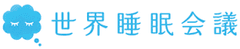 世界睡眠会議 編集部