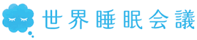 眠りの楽しさを発信する世界睡眠会議に、
フィリップス ライティング ジャパンとワコールが参加