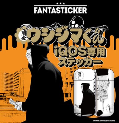 闇金ウシジマくん×Fantasticker