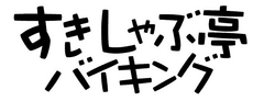 ゆずの実がそのまま入った「ゆず塩鍋」が新登場！
「すきしゃぶ亭バイキング」にて9月20日より提供
～同時に4つの味が楽しめる4色鍋、第5のだし汁～