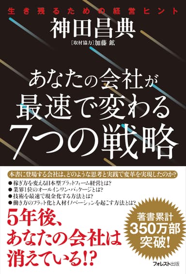 『あなたの会社が最速で変わる7つの戦略』