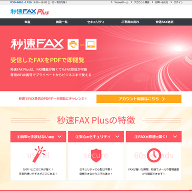 秒速FAX Plus