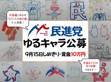 民進党　ゆるキャラ公募