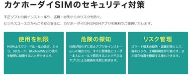 「カケホーダイSIM」 セキュリティ対策